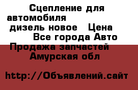 Сцепление для автомобиля SSang-Yong Action.дизель.новое › Цена ­ 12 000 - Все города Авто » Продажа запчастей   . Амурская обл.